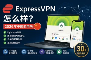 ExpressVPN怎么样，2026年中国大陆使用情况、Lightway协议、价格套餐和30天退款政策说明