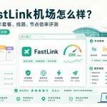 FastLink机场套餐价格、线路类型、节点倍率和使用体验评测