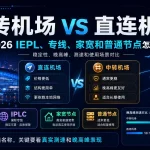 中转机场和直连机场区别对比特色图，展示 2026 年 IEPL、IPLC、专线、家宽节点、普通节点的线路特点，以及稳定性、晚高峰表现、测速结果和使用场景对比。
