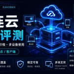 极连云机场怎么样？2026年IPLC专线、套餐价格与多设备使用评测