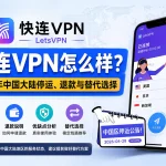 快连VPN怎么样，2026年中国大陆停运公告、退款说明、优缺点分析与替代线路选择