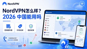 NordVPN怎么样，2026年中国大陆使用情况、混淆服务器、价格和退款政策说明