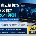 青云梯机场怎么样？2026年套餐价格、线路稳定性、全球节点和多设备使用体验评测