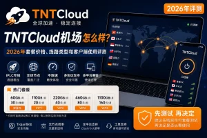 TNTCloud机场怎么样？2026年套餐价格、线路类型、节点倍率和客户端使用评测