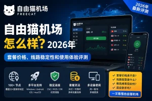 自由猫机场怎么样？2026年套餐价格、线路稳定性、多平台支持和使用体验评测